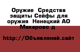 Оружие. Средства защиты Сейфы для оружия. Ненецкий АО,Макарово д.